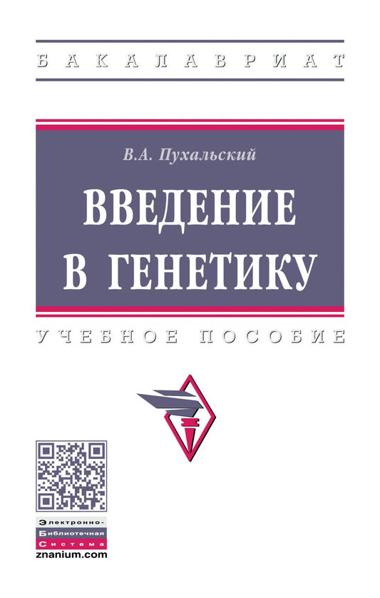Обложка книги "Пухальский: Введение в генетику. Учебное пособие"