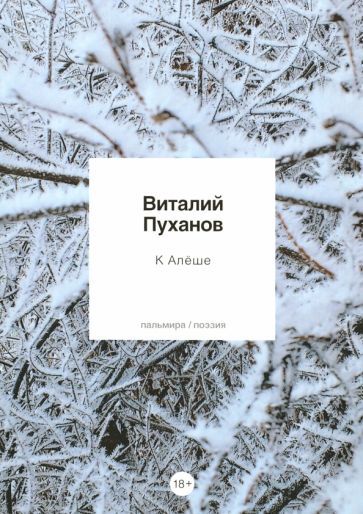 Обложка книги "Пуханов: К Алеше: стихотворения"