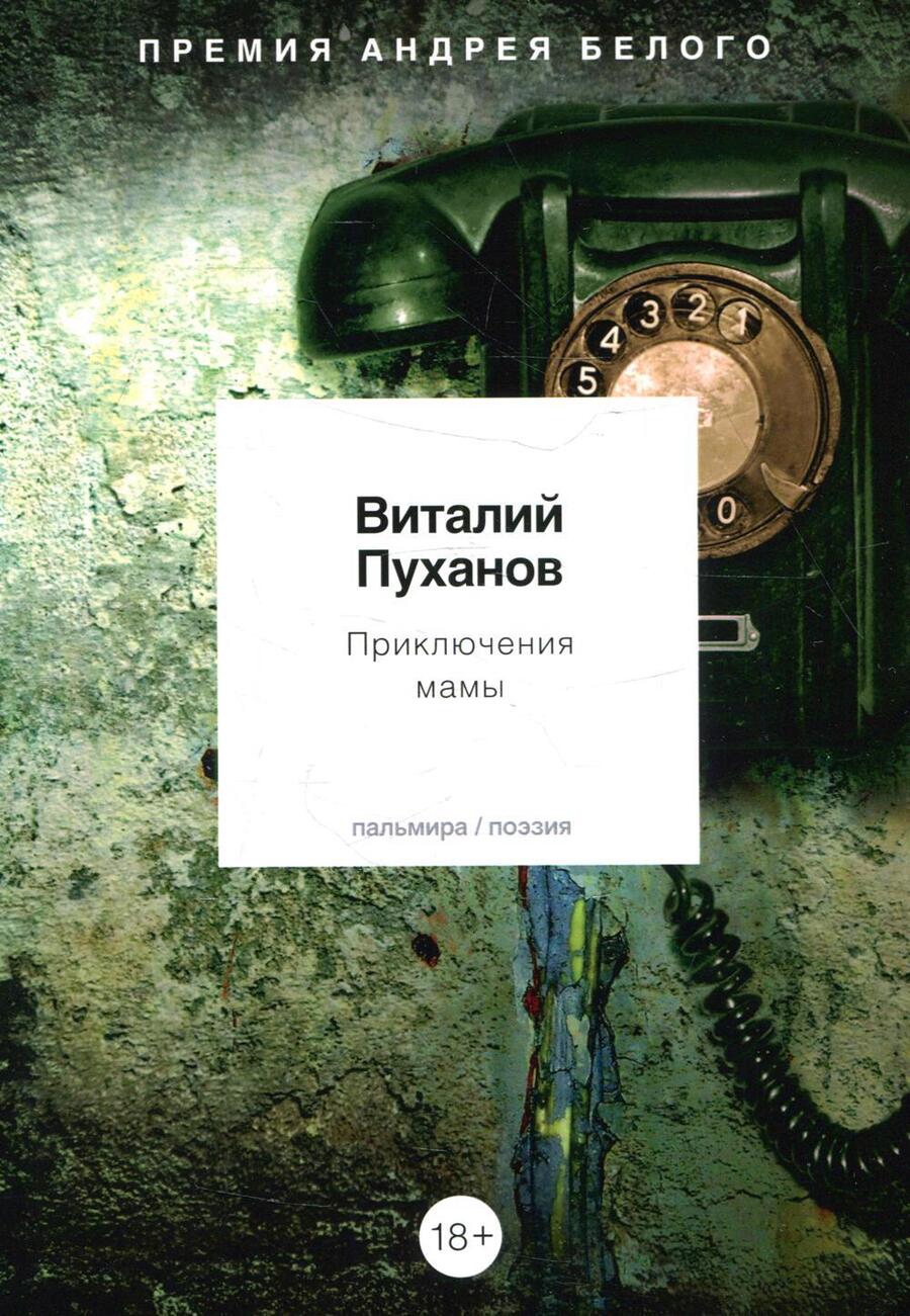 Обложка книги "Пуханов: Приключения мамы. Стихотворения"