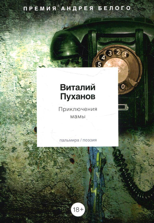 Обложка книги "Пуханов: Приключения мамы. Стихотворения"