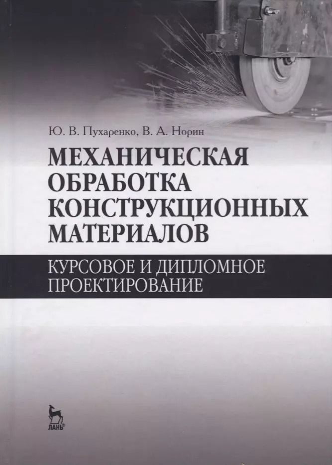 Обложка книги "Пухаренко, Норин: Механическая обработка конструкционных материалов. Курсовое и дипломное проектирование"