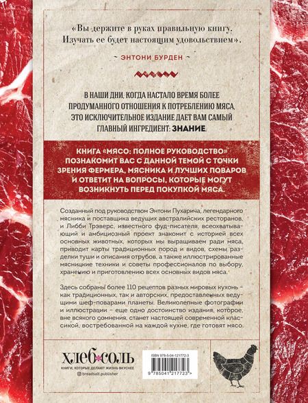 Фотография книги "Пухарич, Трэверс: Мясо. Полное руководство. На ферме, у мясника, на кухне"