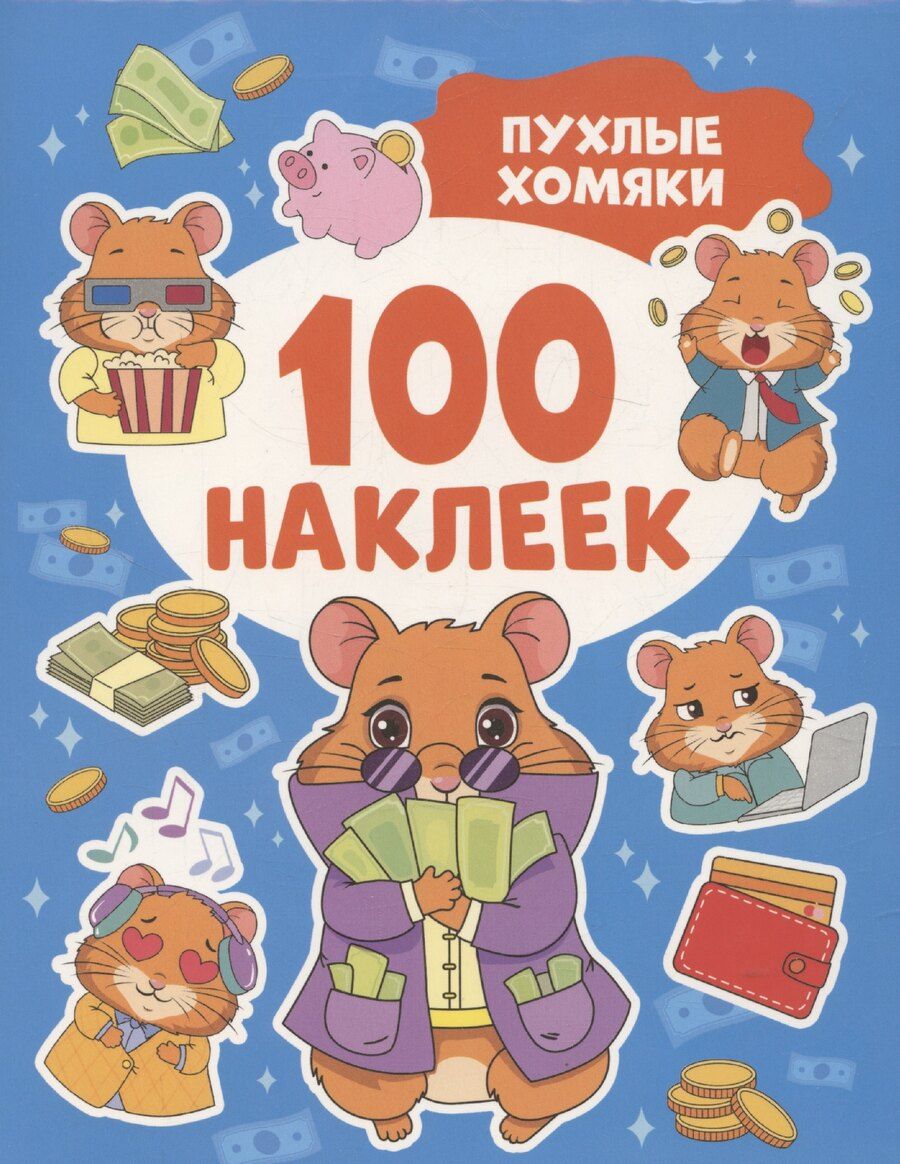 Обложка книги "Пухлые хомяки (100 наклеек)"