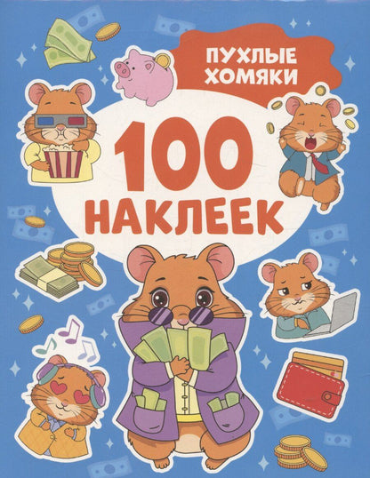 Обложка книги "Пухлые хомяки (100 наклеек)"