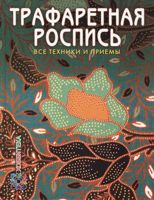 Обложка книги "Пухол-Ксикой, Касалс: Трафаретная роспись. Все техники и приемы"