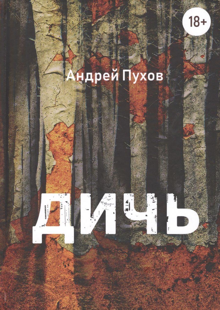 Обложка книги "Пухов: Дичь"