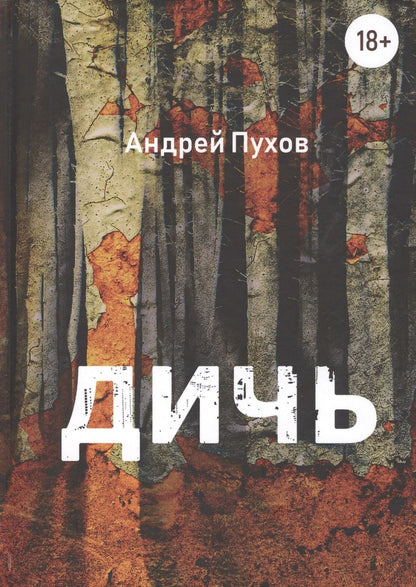 Обложка книги "Пухов: Дичь"