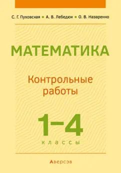 Обложка книги "Пуховская, Лебедюк, Назаренко: Математика. 1-4 классы. Контрольные работы"