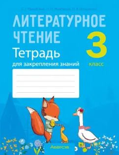Обложка книги "Пуховская, Максимук, Назаренко: Литературное чтение. 3 класс. Тетрадь для закрепления знаний"
