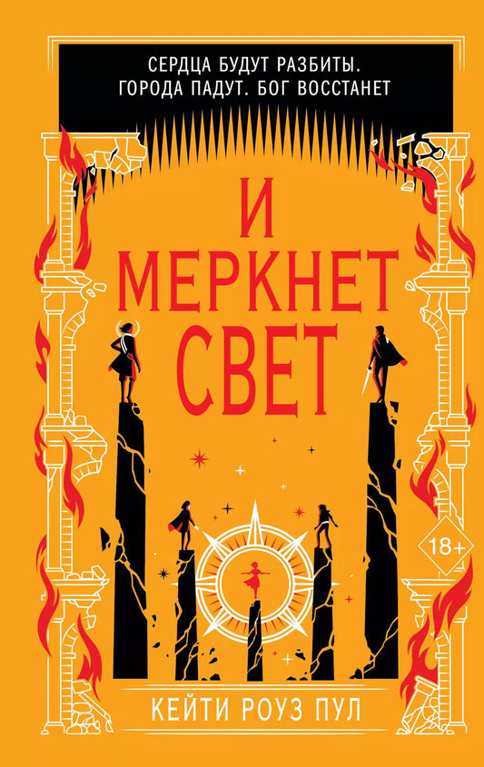 Обложка книги "Пул Кейти: И меркнет свет (#3)"