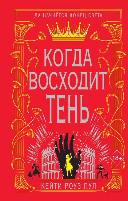 Обложка книги "Пул: Когда восходит тень"