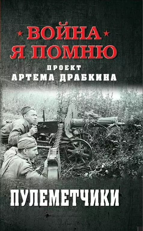 Обложка книги "Пулеметчики"