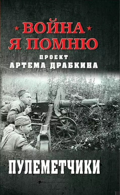 Обложка книги "Пулеметчики"