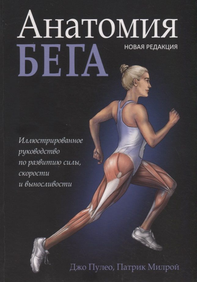 Обложка книги "Пулео, Милрой: Анатомия бега"