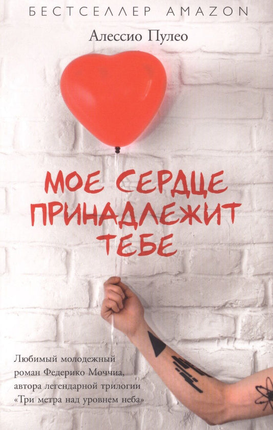 Обложка книги "Пулео: Мое сердце принадлежит тебе"