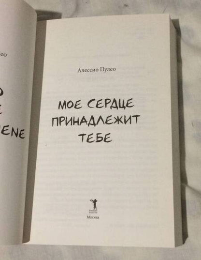 Фотография книги "Пулео: Мое сердце принадлежит тебе"