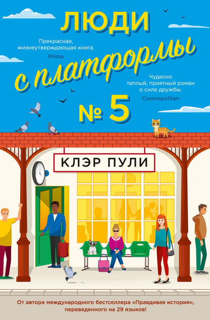 Обложка книги "Пули: Люди с платформы № 5"