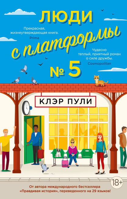 Обложка книги "Пули: Люди с платформы № 5"