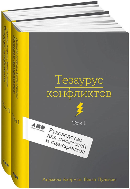 Обложка книги "Пульизи, Акерман: Комплект из 2 книг: Тезаурус конфликтов. Руководство для писателей и сценаристов. Том I. Том II"