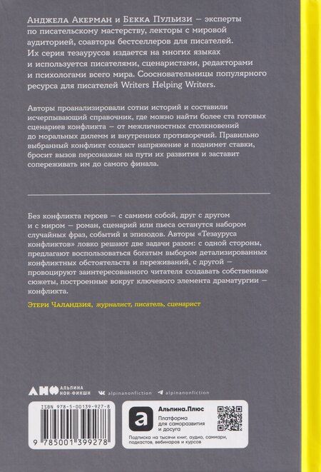 Фотография книги "Пульизи, Акерман: Комплект из 2 книг: Тезаурус конфликтов. Руководство для писателей и сценаристов. Том I. Том II"