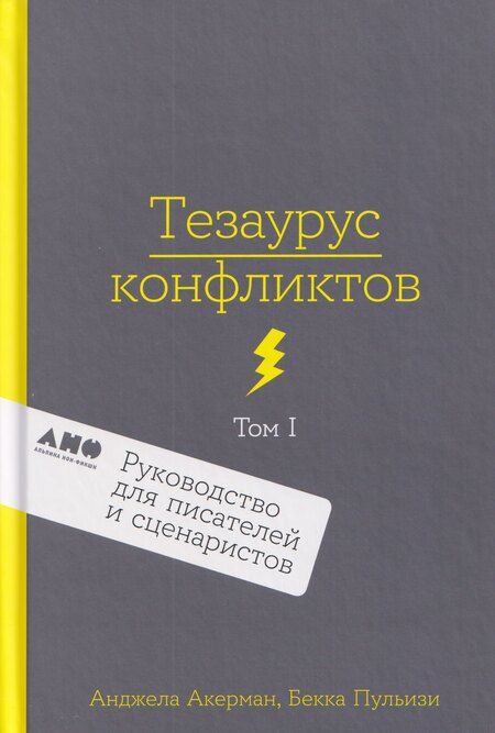Фотография книги "Пульизи, Акерман: Комплект из 2 книг: Тезаурус конфликтов. Руководство для писателей и сценаристов. Том I. Том II"