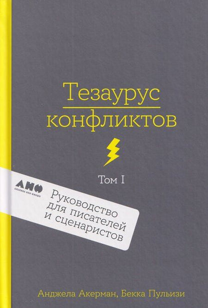 Фотография книги "Пульизи, Акерман: Комплект из 2 книг: Тезаурус конфликтов. Руководство для писателей и сценаристов. Том I. Том II"