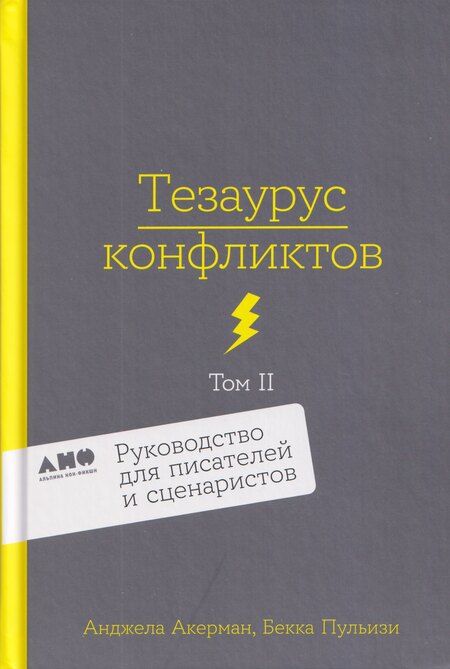 Фотография книги "Пульизи, Акерман: Комплект из 2 книг: Тезаурус конфликтов. Руководство для писателей и сценаристов. Том I. Том II"