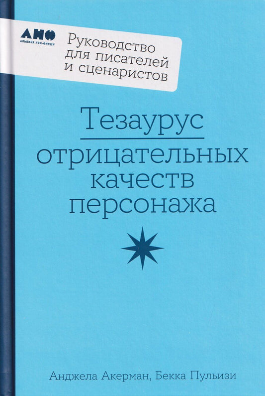 Обложка книги "Пульизи, Акерман: Тезаурус отрицательных качеств персонажа. Руководство для писателей и сценаристов"