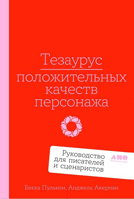 Обложка книги "Пульизи, Акерман: Тезаурус положительных качеств персонажа. Руководство для писателей и сценаристов"