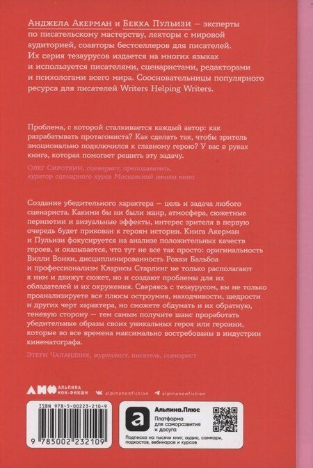 Фотография книги "Пульизи, Акерман: Тезаурус положительных качеств персонажа. Руководство для писателей и сценаристов"