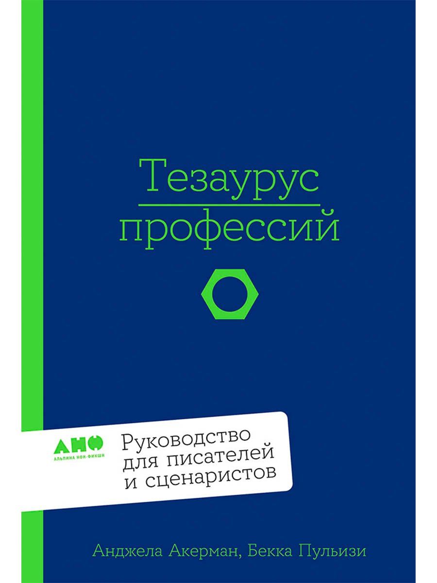 Обложка книги "Пульизи, Акерман: Тезаурус профессий. Руководство для писателей и сценаристов"