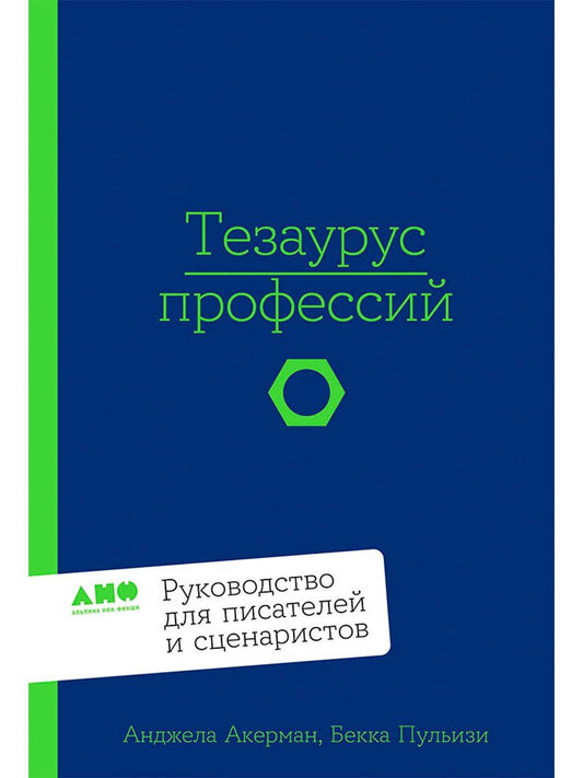 Обложка книги "Пульизи, Акерман: Тезаурус профессий. Руководство для писателей и сценаристов"