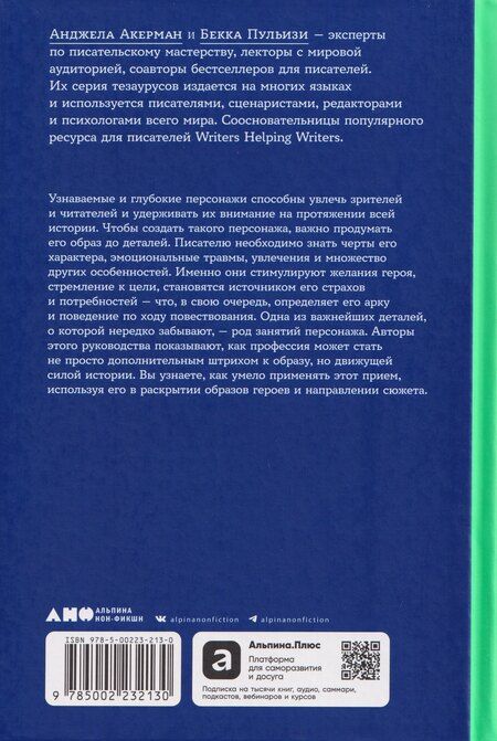 Фотография книги "Пульизи, Акерман: Тезаурус профессий. Руководство для писателей и сценаристов"