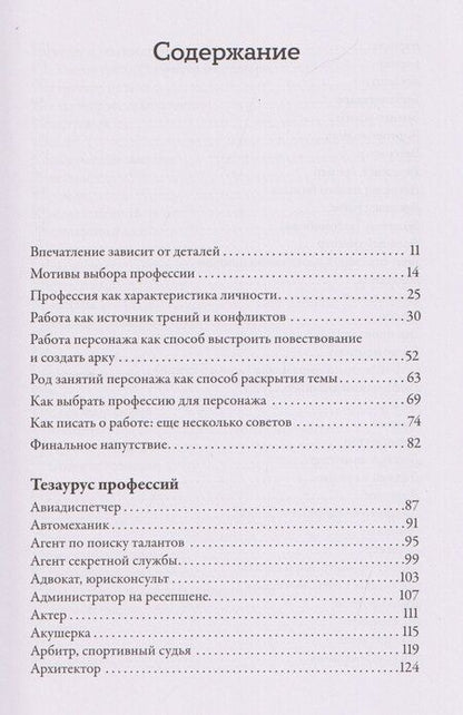 Фотография книги "Пульизи, Акерман: Тезаурус профессий. Руководство для писателей и сценаристов"