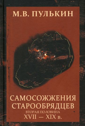 Обложка книги "Пулькин: Самосожжения старообрядцев. Вторая половина XVII-XIX в."