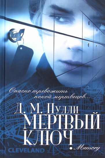 Обложка книги "Пулли: Мертвый ключ"