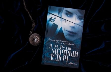 Фотография книги "Пулли: Мертвый ключ"