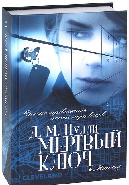 Фотография книги "Пулли: Мертвый ключ"