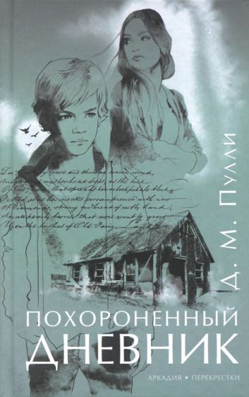 Обложка книги "Пулли: Похороненный дневник"