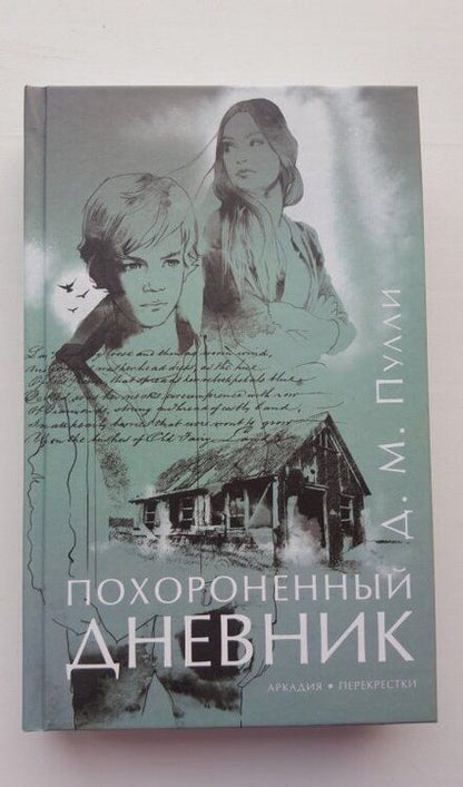 Фотография книги "Пулли: Похороненный дневник"