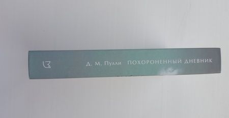 Фотография книги "Пулли: Похороненный дневник"