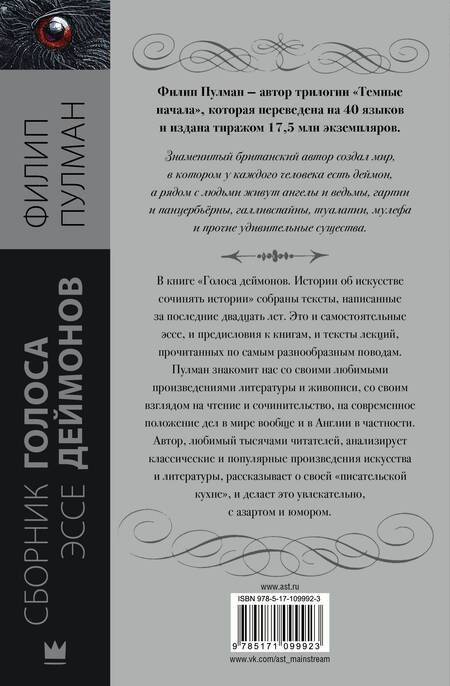 Фотография книги "Пулман: Голоса деймонов"