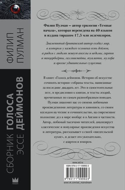 Фотография книги "Пулман: Голоса деймонов"