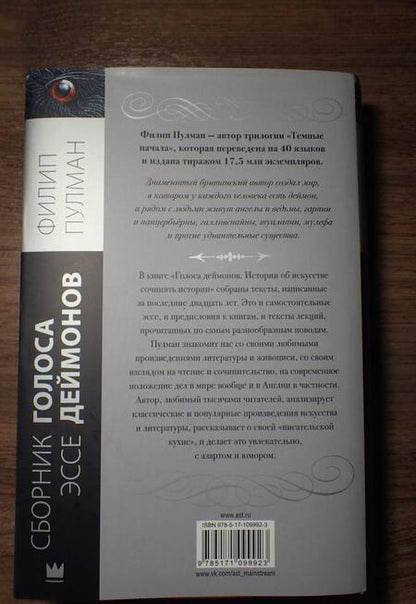 Фотография книги "Пулман: Голоса деймонов"