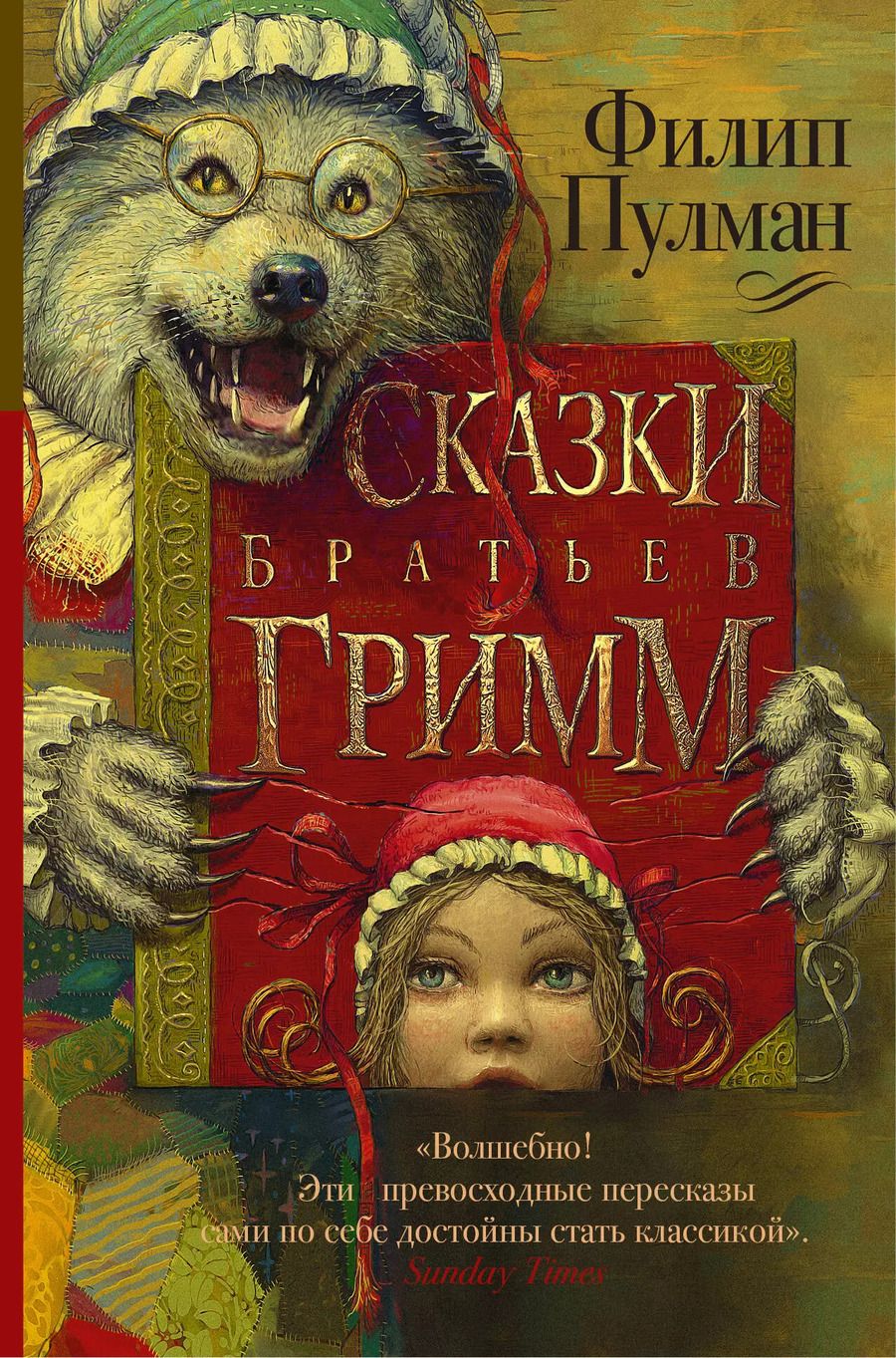 Обложка книги "Пулман, и: Сказки братьев Гримм"