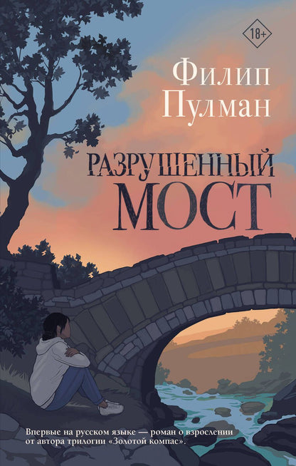 Обложка книги "Пулман: Разрушенный мост"