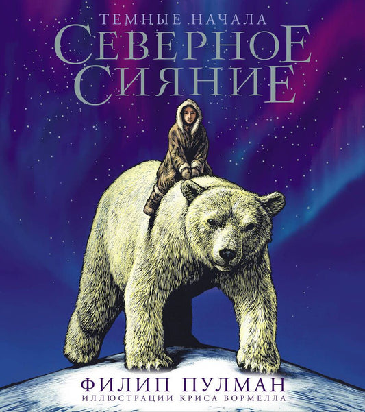 Обложка книги "Пулман: Северное сияние. Юбилейное издание с иллюстрациями"