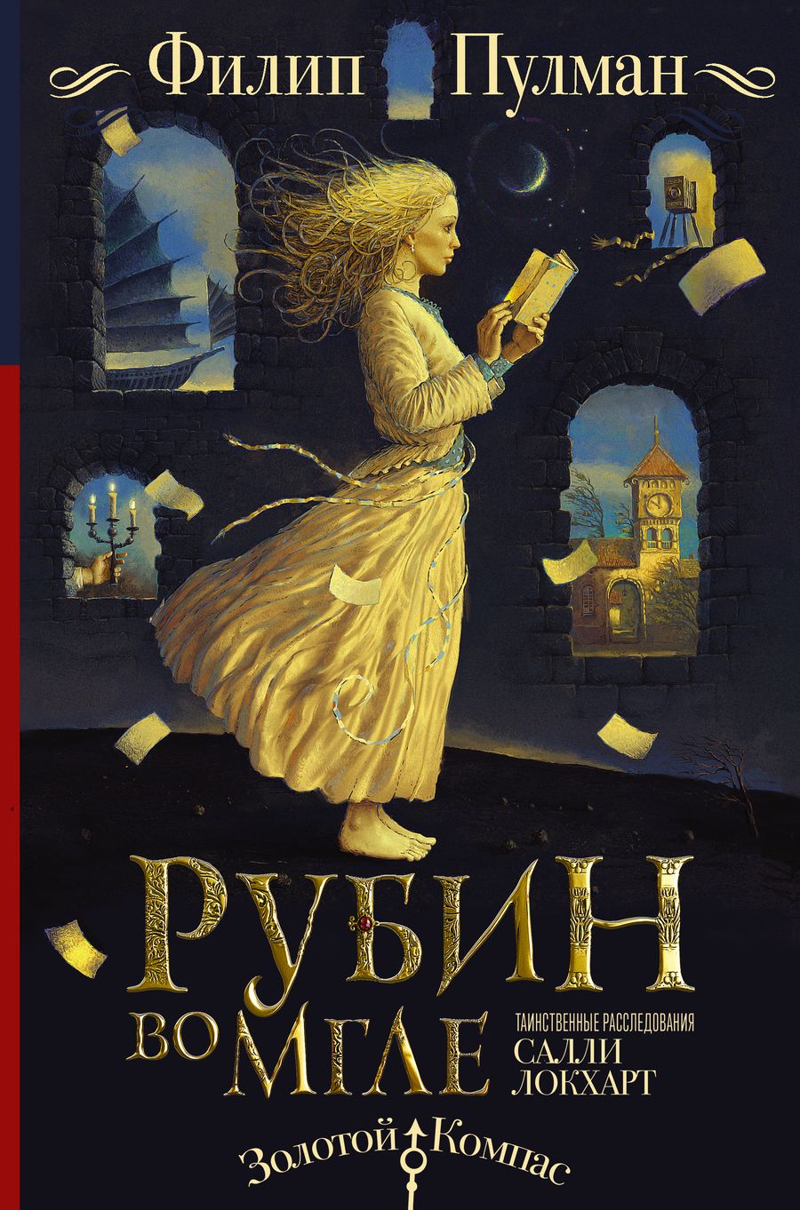 Обложка книги "Пулман: Таинственные расследования Салли Локхарт. Рубин во мгле"