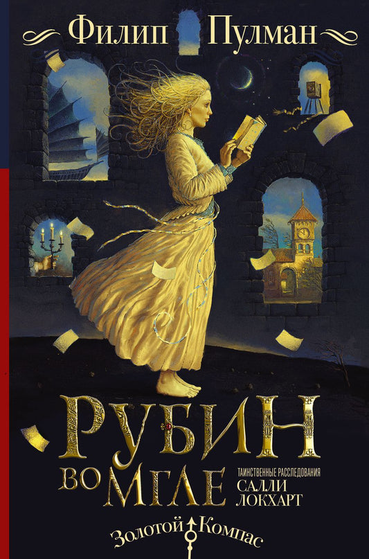 Обложка книги "Пулман: Таинственные расследования Салли Локхарт. Рубин во мгле"