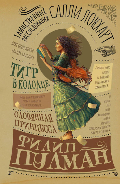 Обложка книги "Пулман: Таинственные расследования Салли Локхарт. Тигр в колодце. Оловянная принцесса"